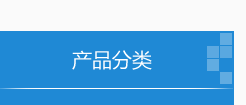 产品介绍